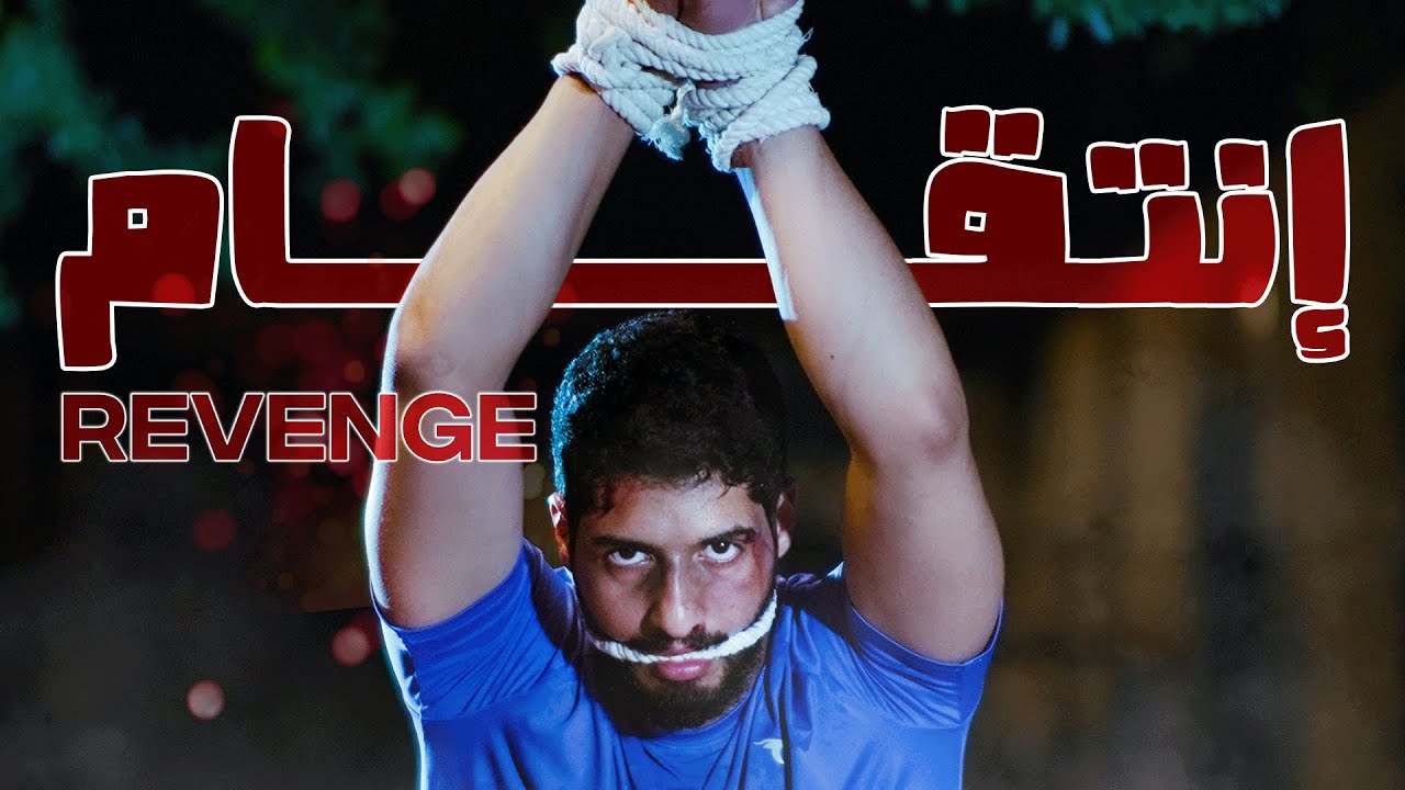 انتقام ! | 
