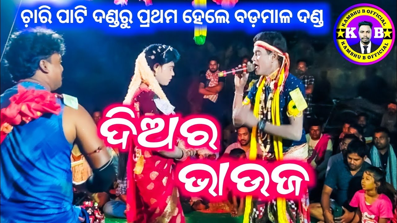 ବଡ଼ମାଳ ଦଣ୍ଡ ନାଚ଼//ଦିଅର ଭାଉଜ//Badmal danda nacha diara bhauja .