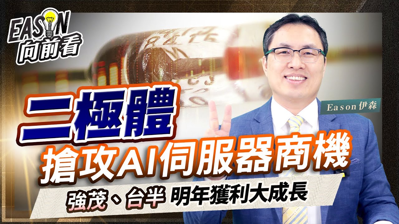 二極體四雄通吃車用及AI伺服器商機《Eason向前看 #223》