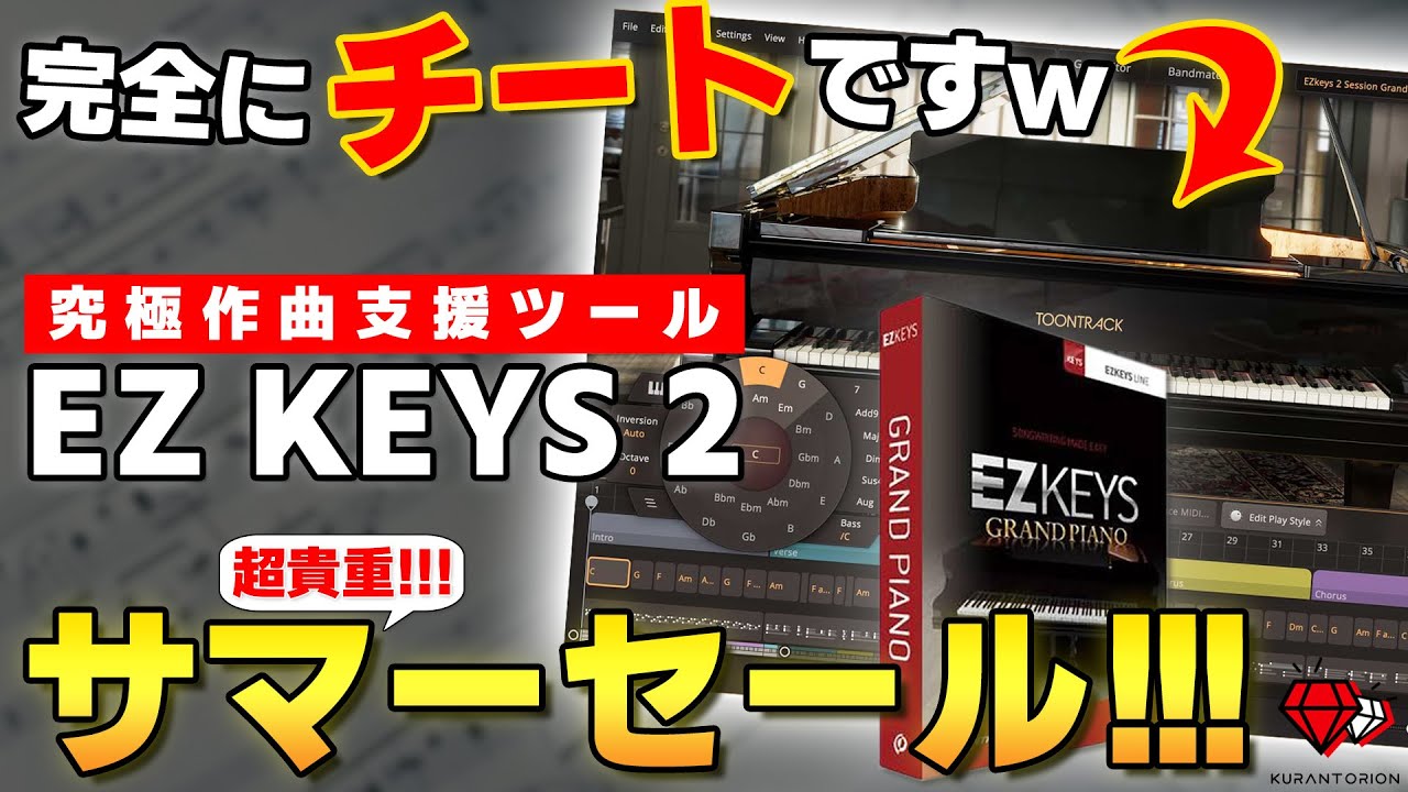 【過去最大割引】コード進行が苦手な方見てほしい、チート級ピアノ音源EZ KEYS 2の使い方を解説【DTM初心者向け】