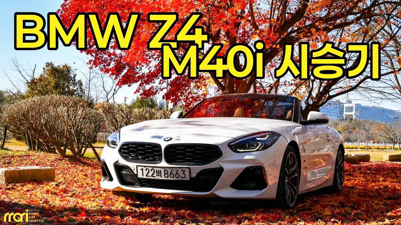 포르쉐는 부담스러워? BMW Z4 M40i 시승기! - 9,910만 원, 제로백 4.1초