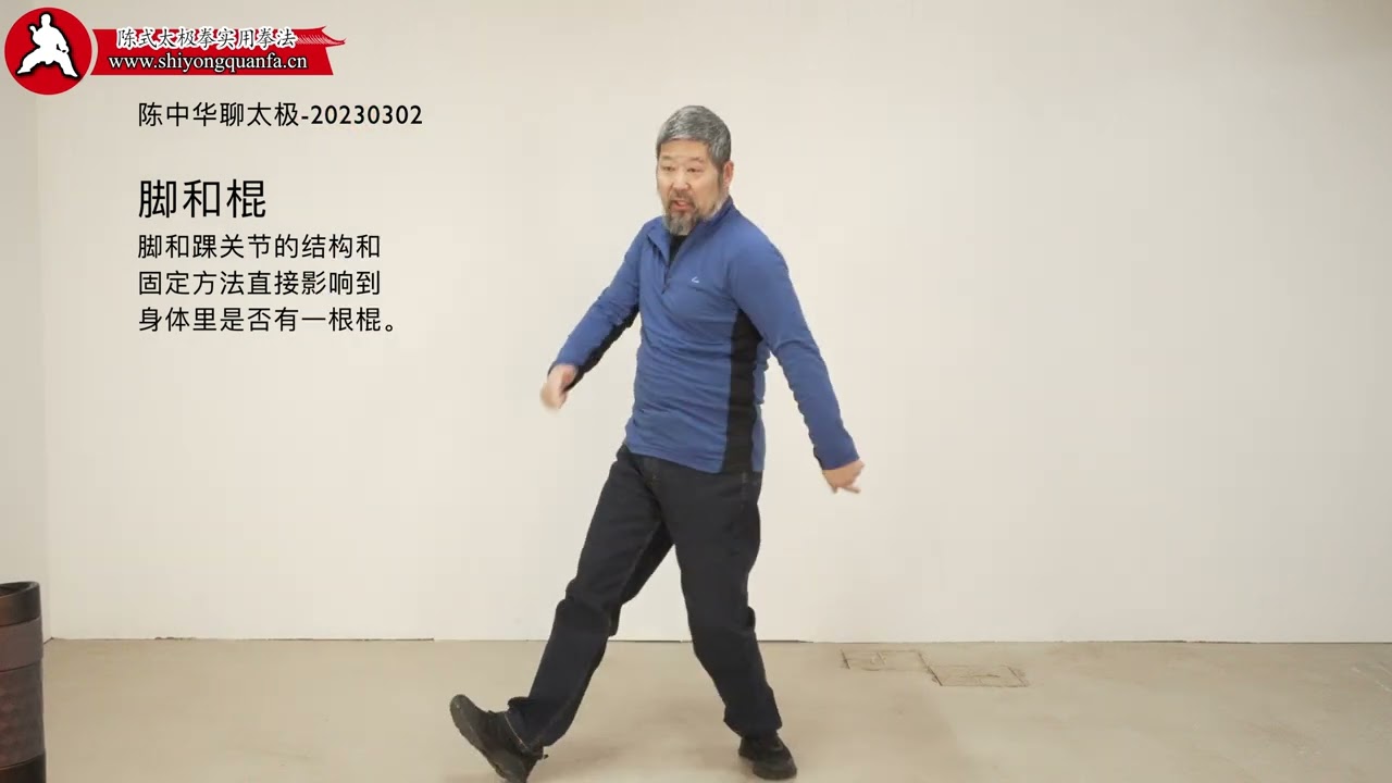 脚和棍花絮-陈中华聊太极-20230228