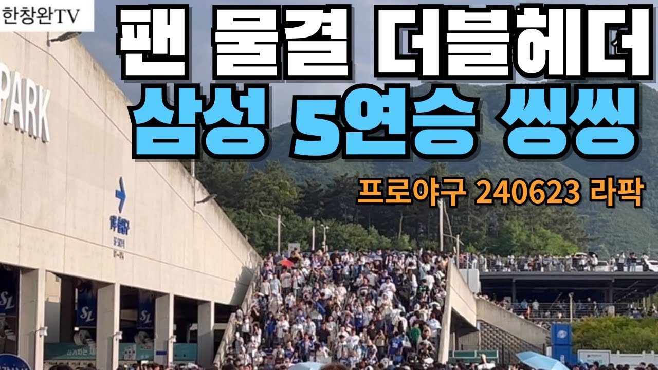 [현장직캠] 팬 물결 대구라팍ㅣ더블헤더 독식ㅣ5연승 삼성ㅣ240623