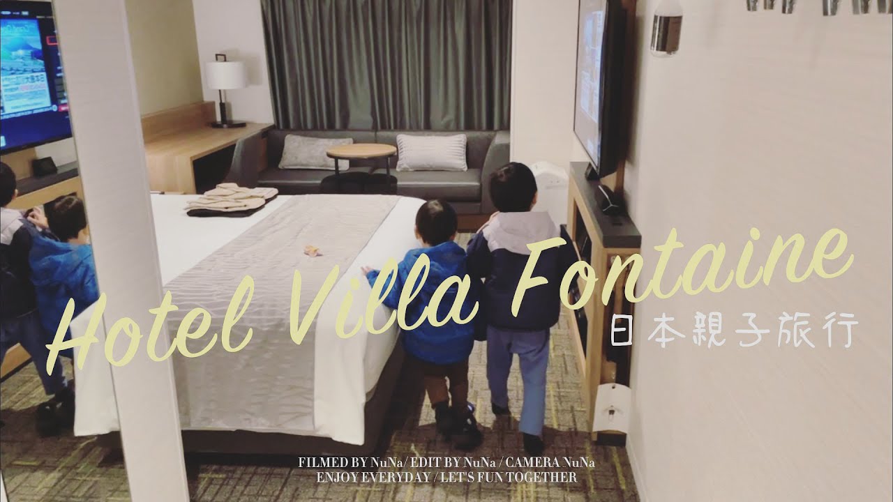 夜宿羽田機場 - Hotel Villa Fontaine｜🇯🇵日本親子自由行｜早班機出發首選｜親子機場住宿體驗｜travel vlog｜歐少醬銘咪
