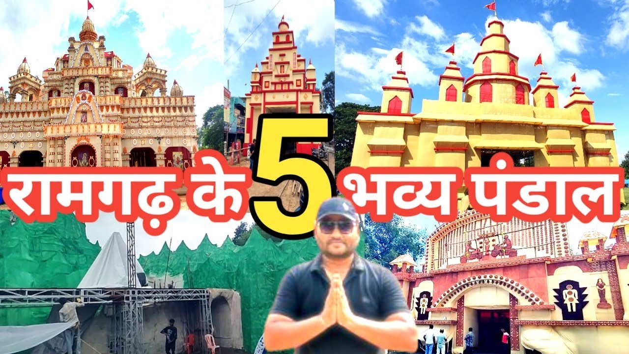 रामगढ़ के 5 भव्य दुर्गा पूजा पंडाल 2025 | Ramgarh Top 5 Durga Puja Pandal 2025 | Durga Puja Update