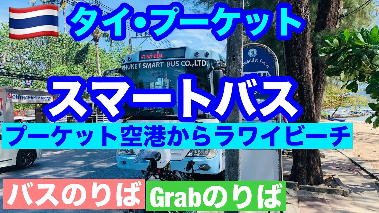 🇹🇭Пхукет/Smart Bus/Международный аэропорт Пхукета ⇄Пляж Раваи/100B