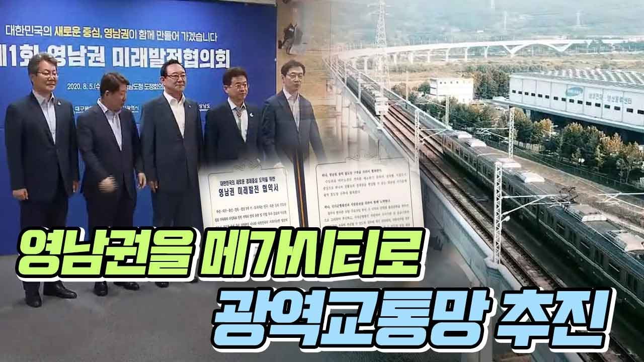 영남권을 메가시티로.. 