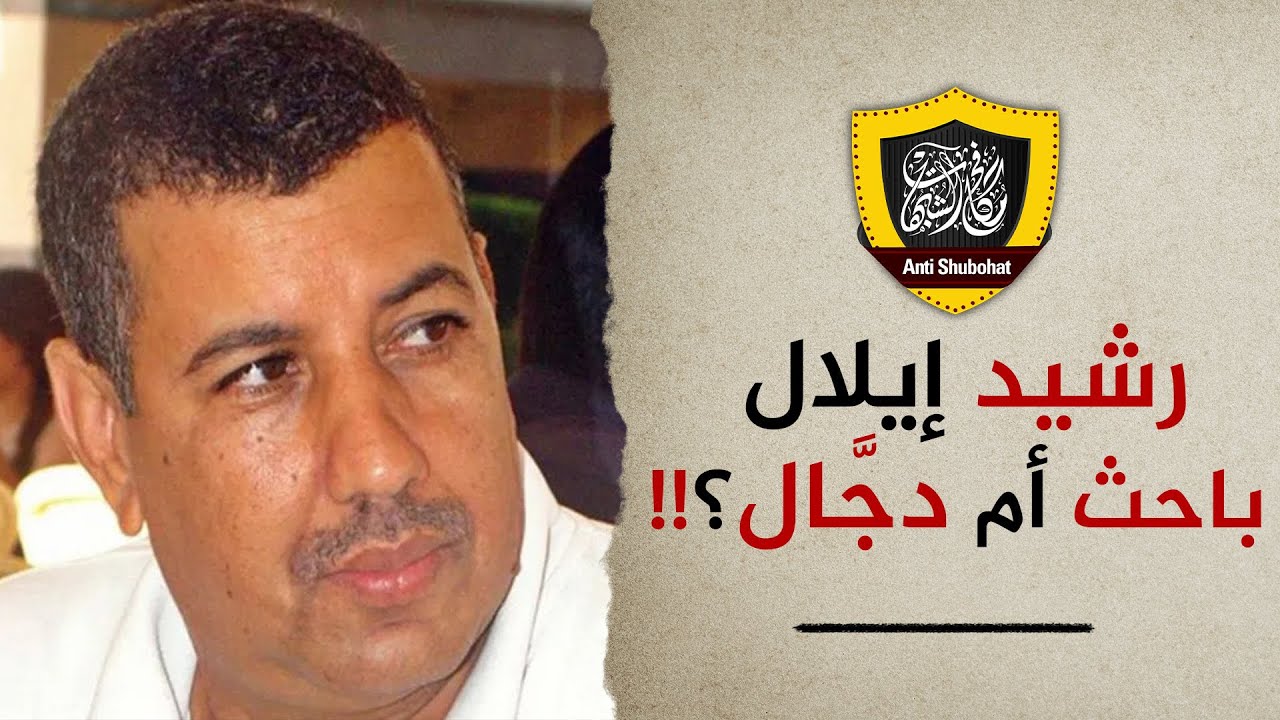 رشيد إيلال .... باحث أم دجال ؟! رواية: الجن يركبون رسول الله ؟!!!!