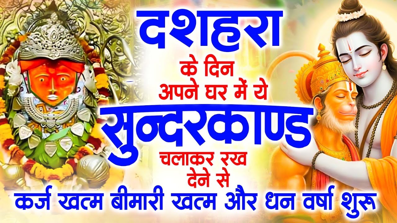 दशहरा के दिन जरूर अपने घर में ये सुंदरकांड चलाकर रख देना कर्ज ,बीमारी खत्म और धन वर्षा शुरू