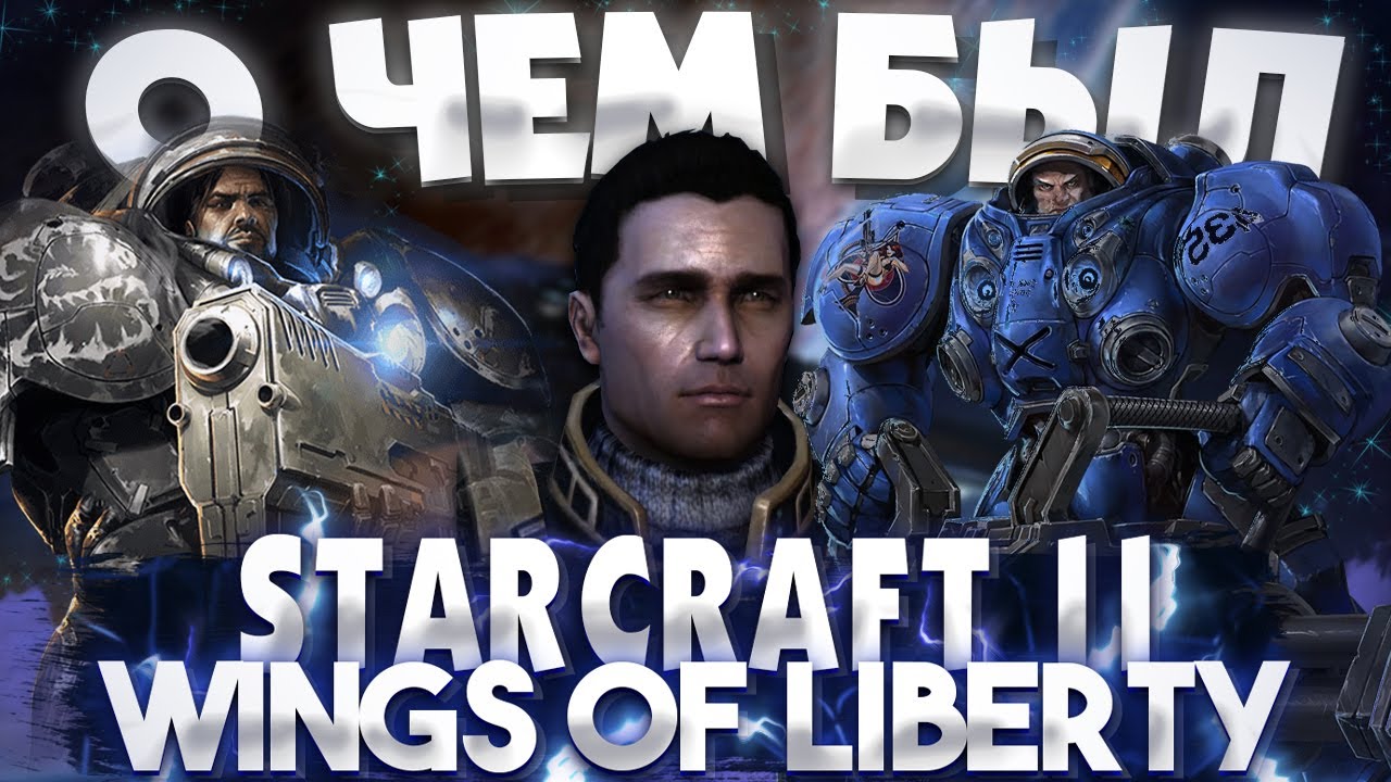О чем был Starcraft 2 Wings of Liberty