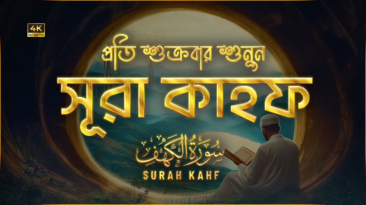 (প্রতি শুক্রবারে শুনুন) অন্তর জুড়ানো কণ্ঠে সূরা কাহফ (سورة الكهف) | Surah Kahf Recited by Alaa Aqel