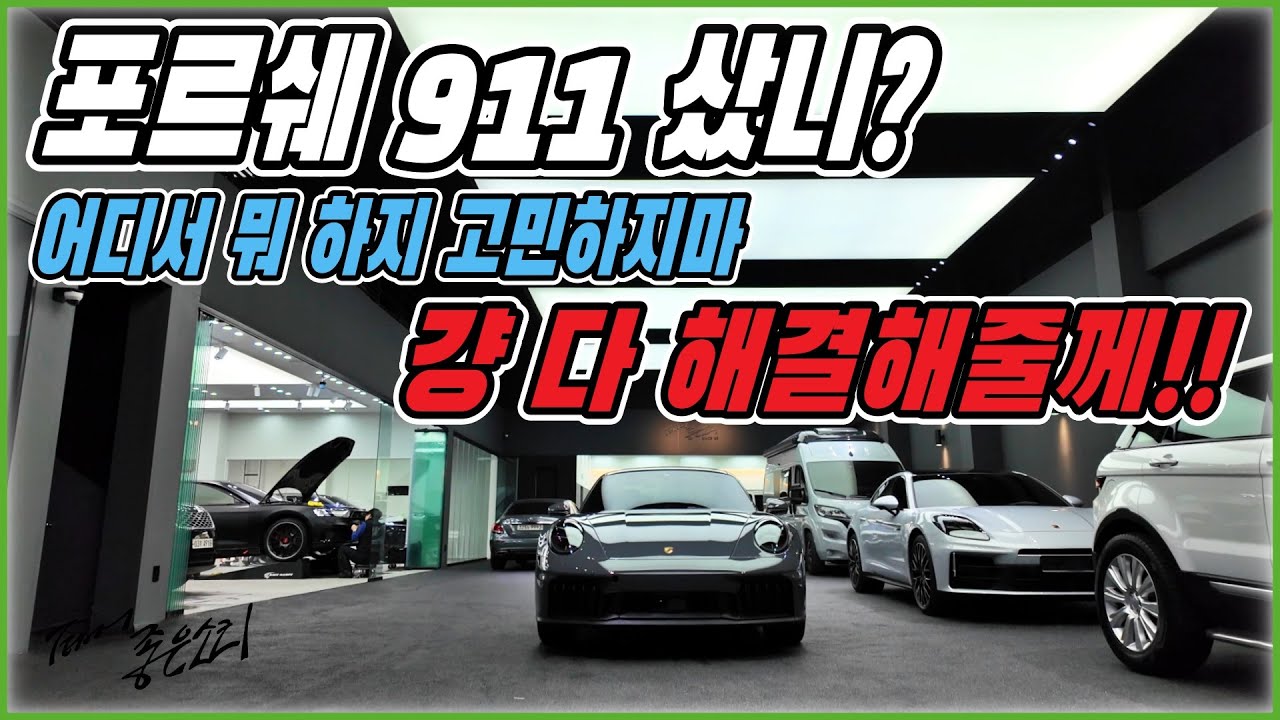 포르쉐 911 카레라4 GTS. 신차 구매하셨나요? 저희 팀 좋은소리에 오시면 원하시는 모든 걸 하실 수 있습니다.