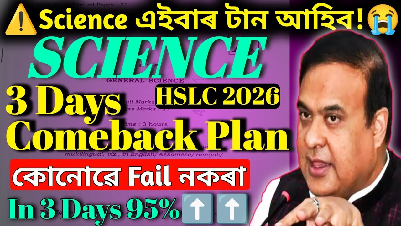 Hslc exam 2026 Science Best Study plan | 3 days science comeback plan | best strategy for science | 