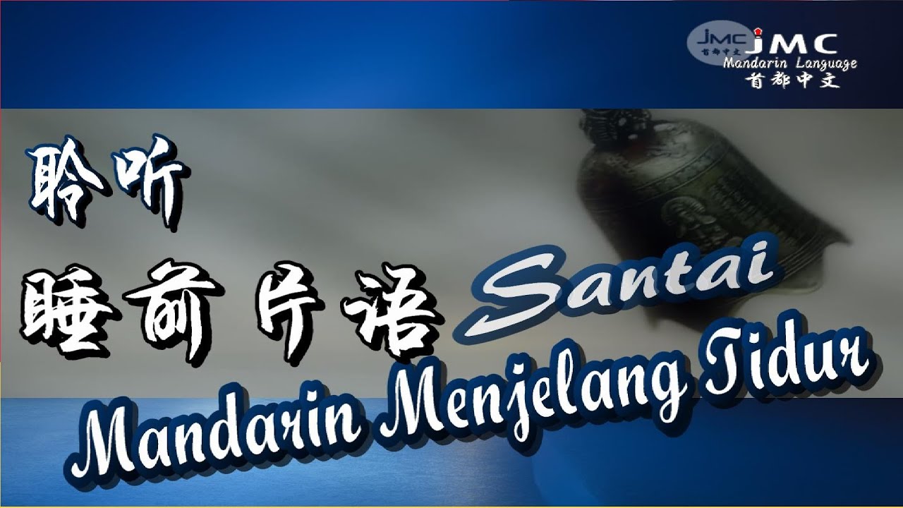 SANTAI MANDARIN MENJELANG TIDUR（睡前 - 语录）JMC. Mandarin Cafe