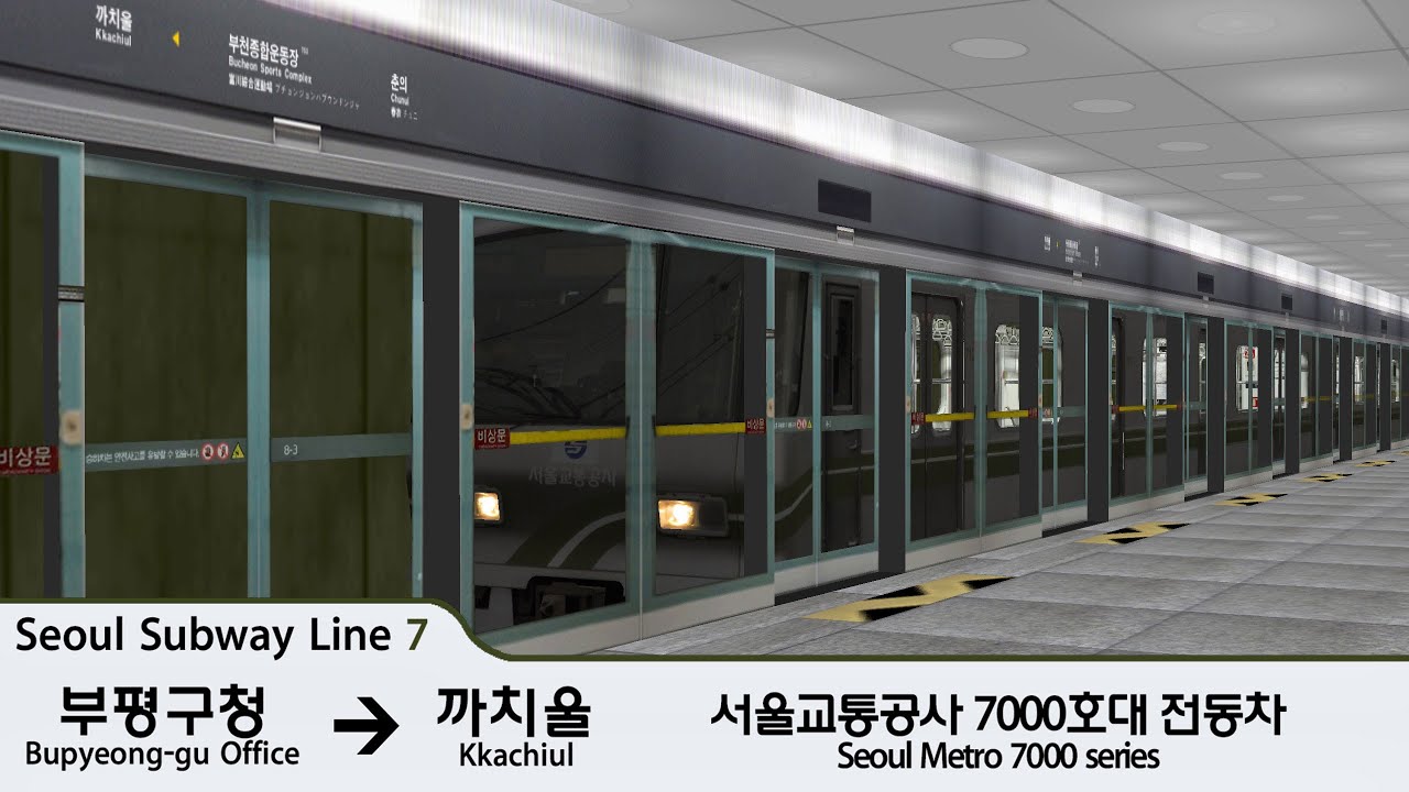 [Openbve] Seoul Subway Line 7 서울 지하철 7호선 ( 부평구청 - 까치울 )