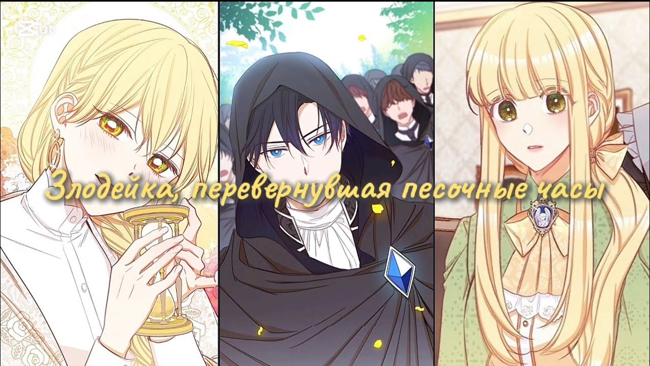 Злодейка, перевернувшая песочные часы ☆1-8☆ Озвучка манхвы 