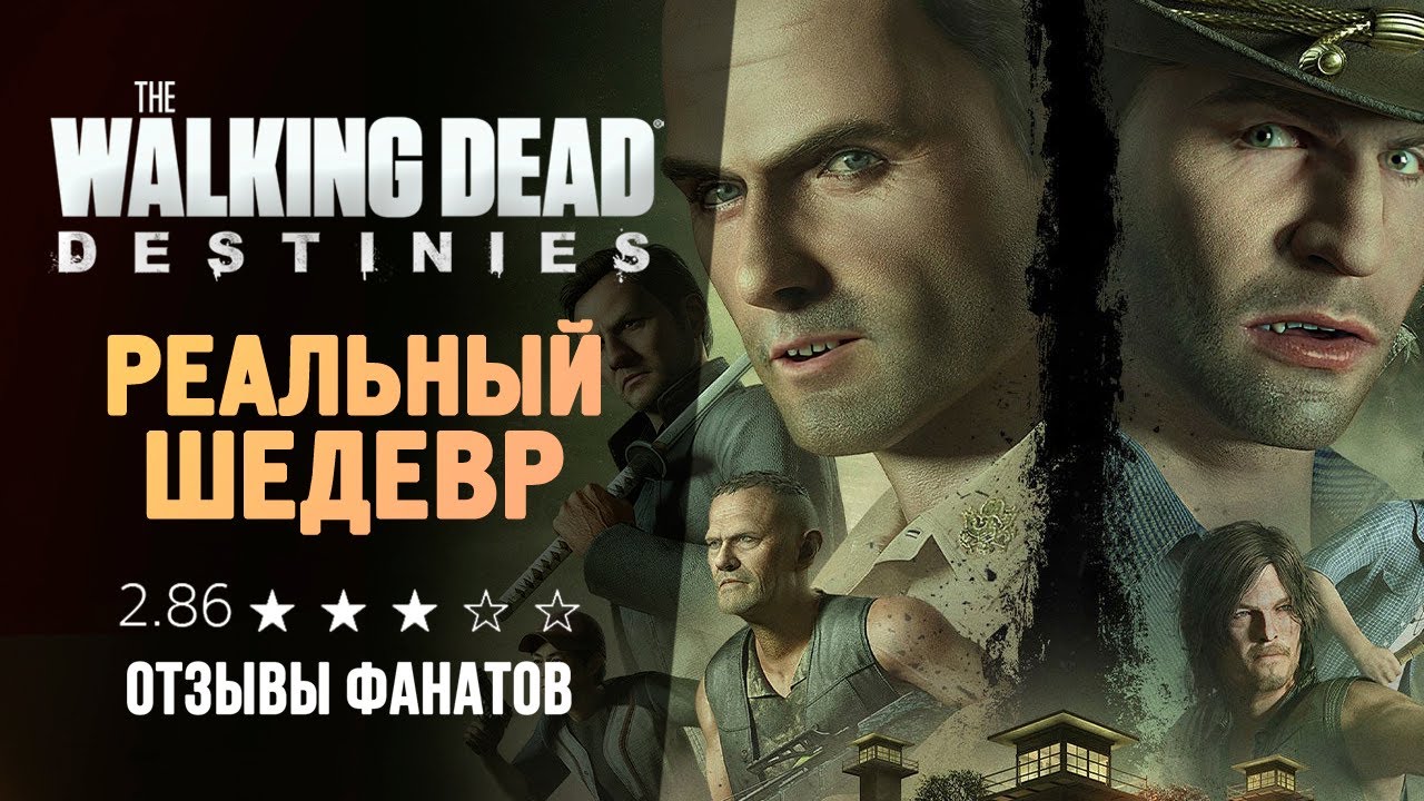 НОВЫЕ ХОДЯЧИЕ МЕРТВЕЦЫ 🤣 - The Walking Dead: Destinies