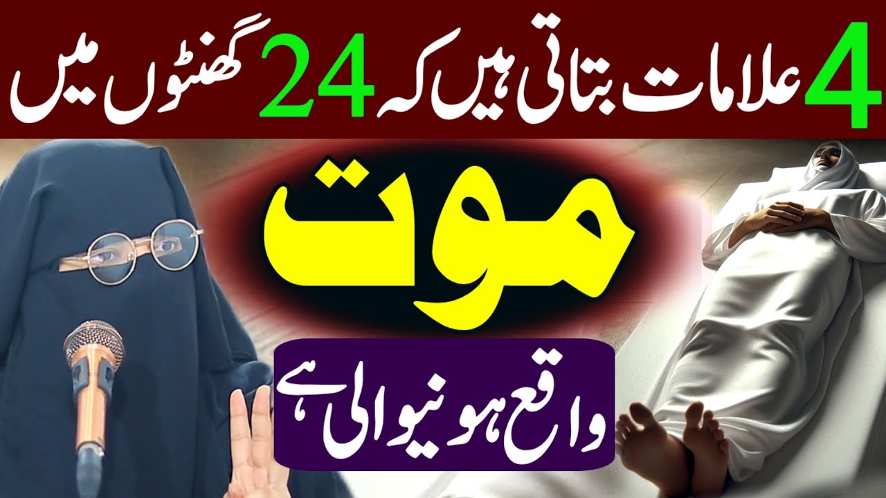 Chaar Alamaat Batati Hain Ke Maut Waqe Honay Wali Hai | Aalima Jannat Bukhari