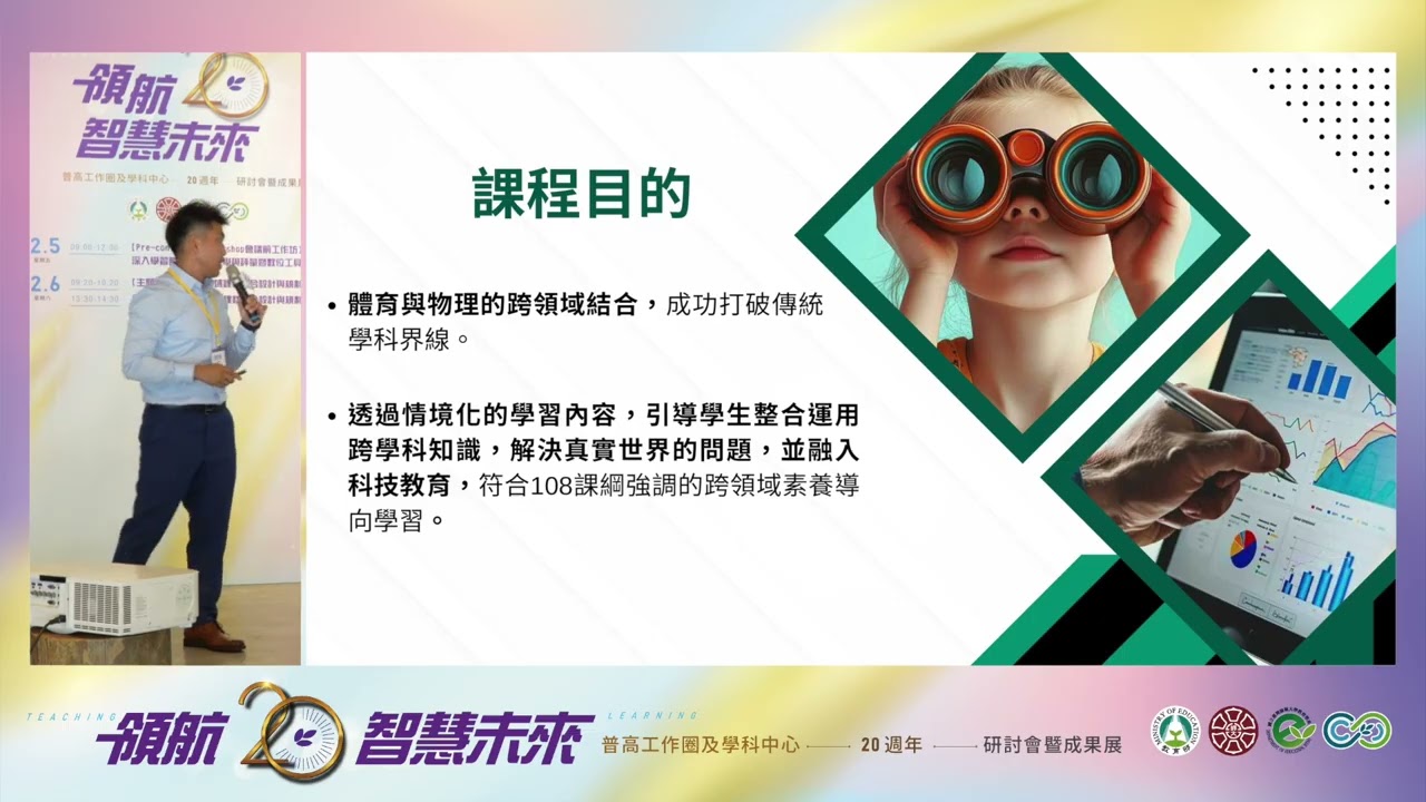 【20週年】主題發表：跨領域課程整合設計與規劃 之ㄧ