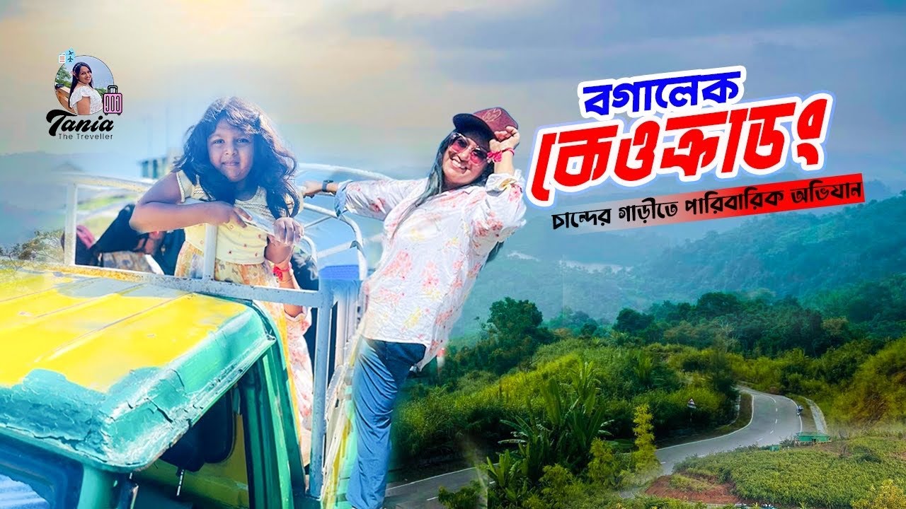 পরিবার নিয়ে কেওক্রাডং পাহাড় ভ্রমণের সবকিছু ২০২৫ 🇧🇩 | বগালেক |  Boga Lake | বান্দরবান