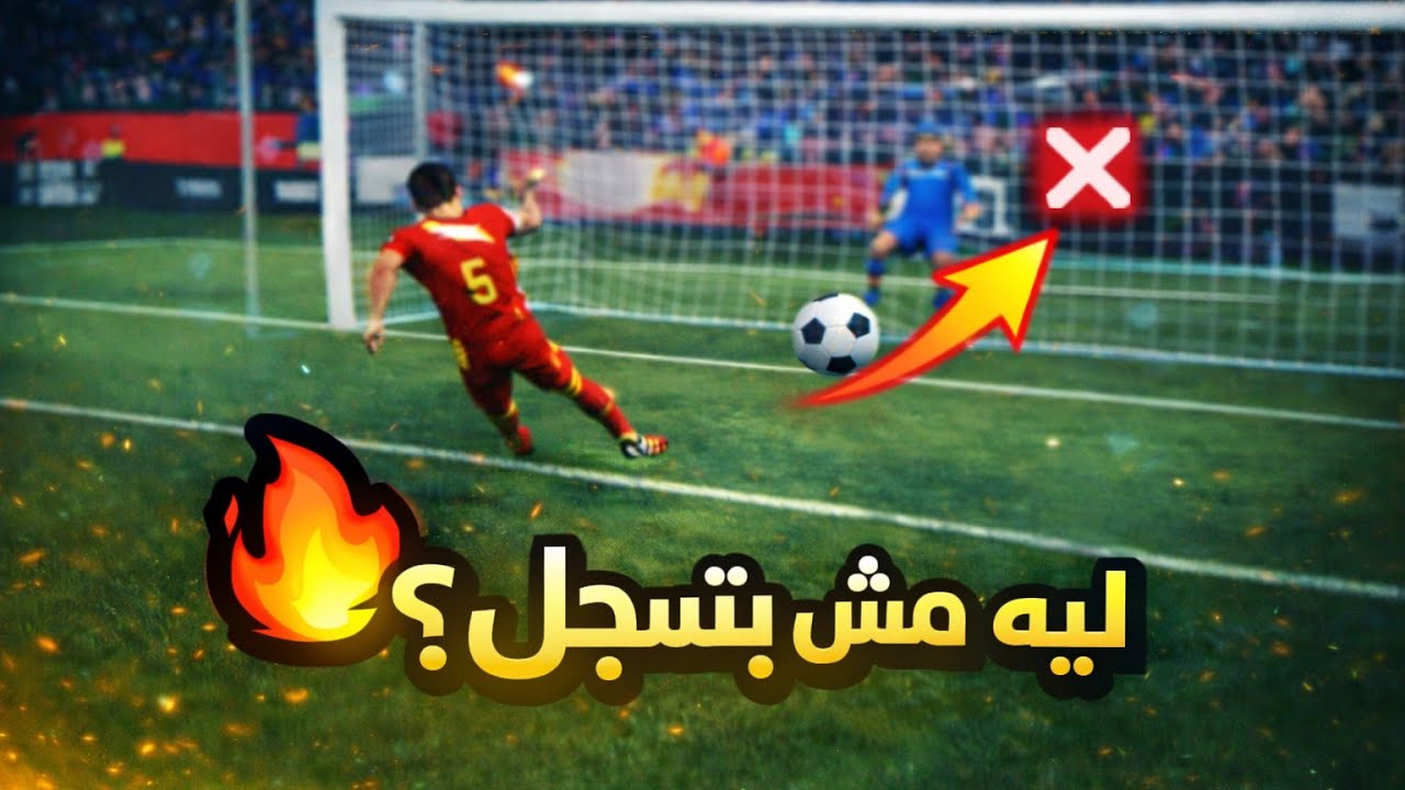 هجومك ضعيف؟ 6 أخطاء بتضيع كل فرصك! 😱🔥 | eFootball