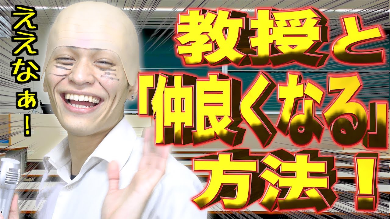大学教授と｢仲良くなる方法｣8選