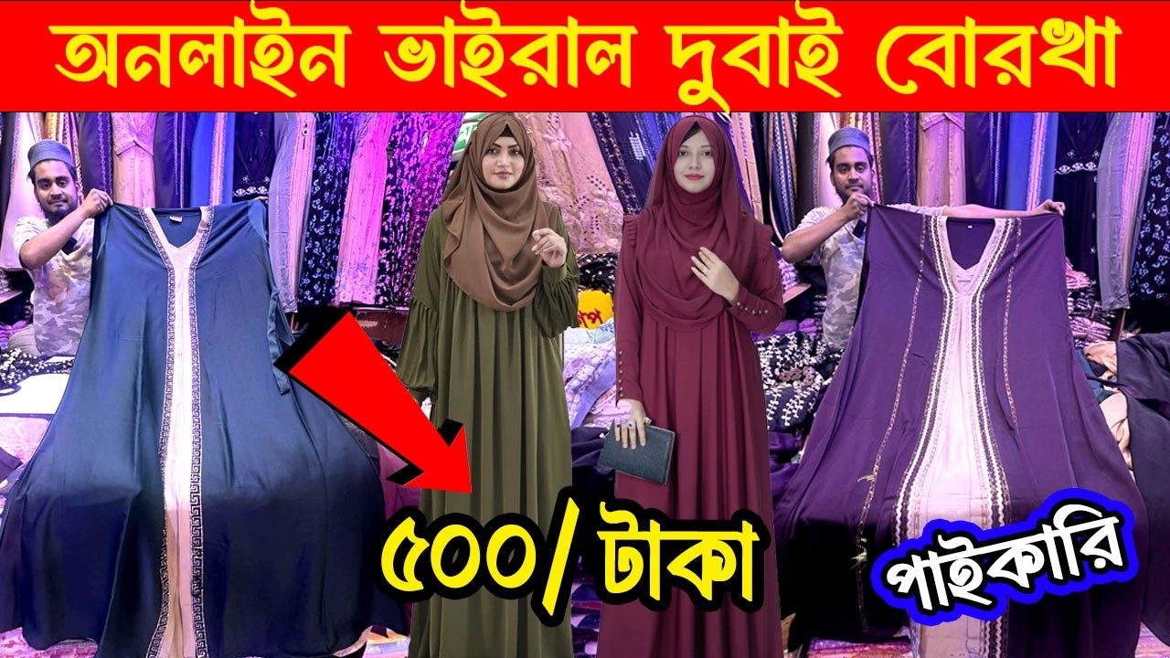 বোরখার গোপন পাইকারি মার্কেট গুলিস্তান।।পাইকারি।।ব্যবসা।।Latest dubai borkha collection in 2026