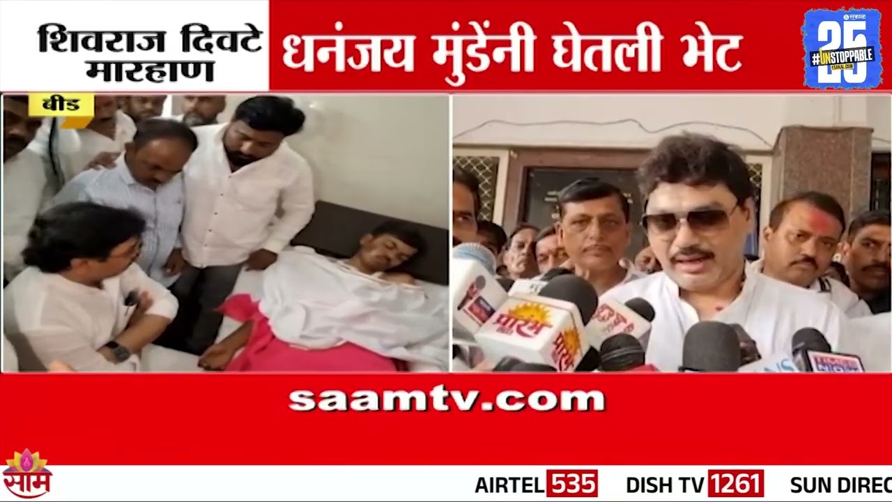 धनंजय मुंडेंनी घेतली शिवराज दिवटेची भेट | Dhananjay Munde Met Shivraj Divate