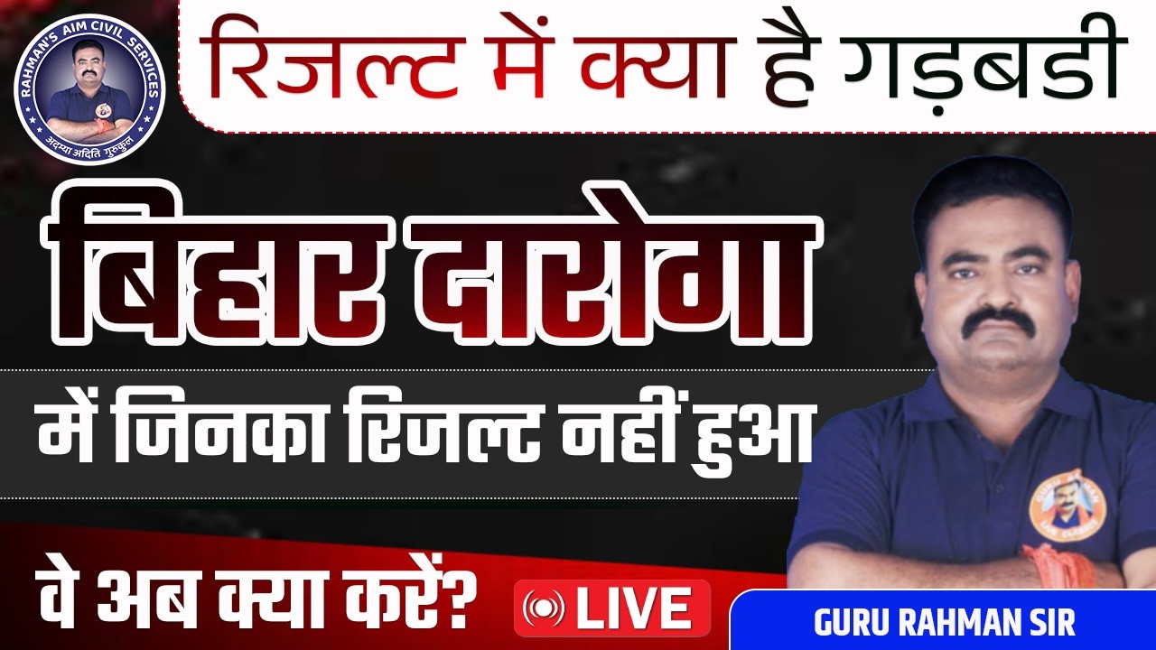 Bihar Daroga Result 2026 में गड़बड़ी? | जिनका रिजल्ट नहीं आया वो क्या करें | LIVE | Bihar Daroga