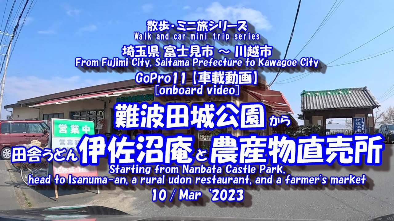 難波田城公園 から 田舎うどん”伊佐沼庵”　【車載動画】23年3月10日  埼玉県 富士見市 川越市 ドライブ風景 GoPro11