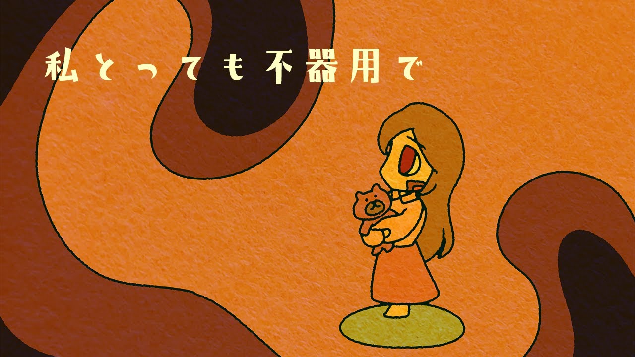 私とっても不器用で / でんの子P