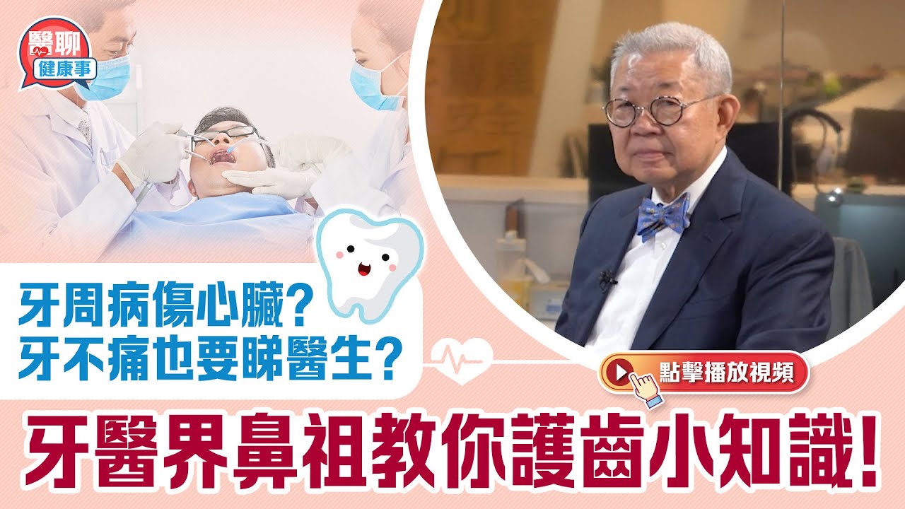 肥胡醫聊｜牙周病傷心臟？牙不痛也要睇醫生？牙醫界鼻祖教你護齒小知識！