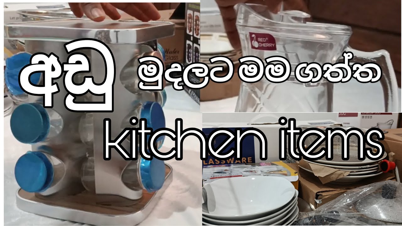 අලුත් ගෙදරට මම ගත්ත kitchen items