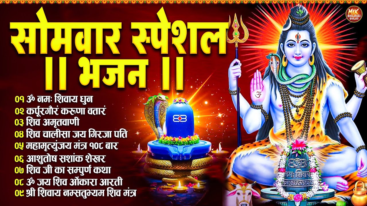 सोमवार भक्ति भजन : ॐ नमः शिवाय, कर्पूर गौरम करुणावतारं, शिव अमृतवाणी, चालीसा व आरती | Shiv Bhajan