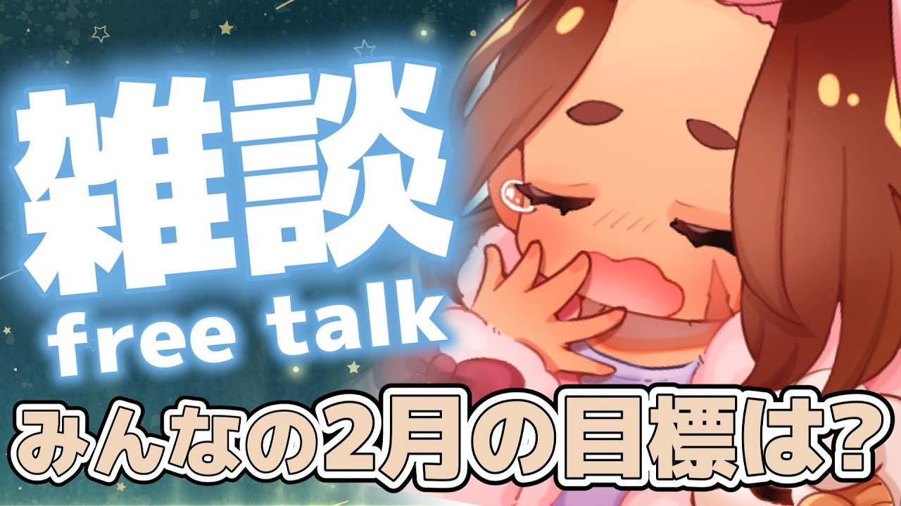 【 #雑談  / 初見さん大歓迎♡ 】2月のみんなの目標はな～に？？？❤【 広島弁のオネエVTuber 】