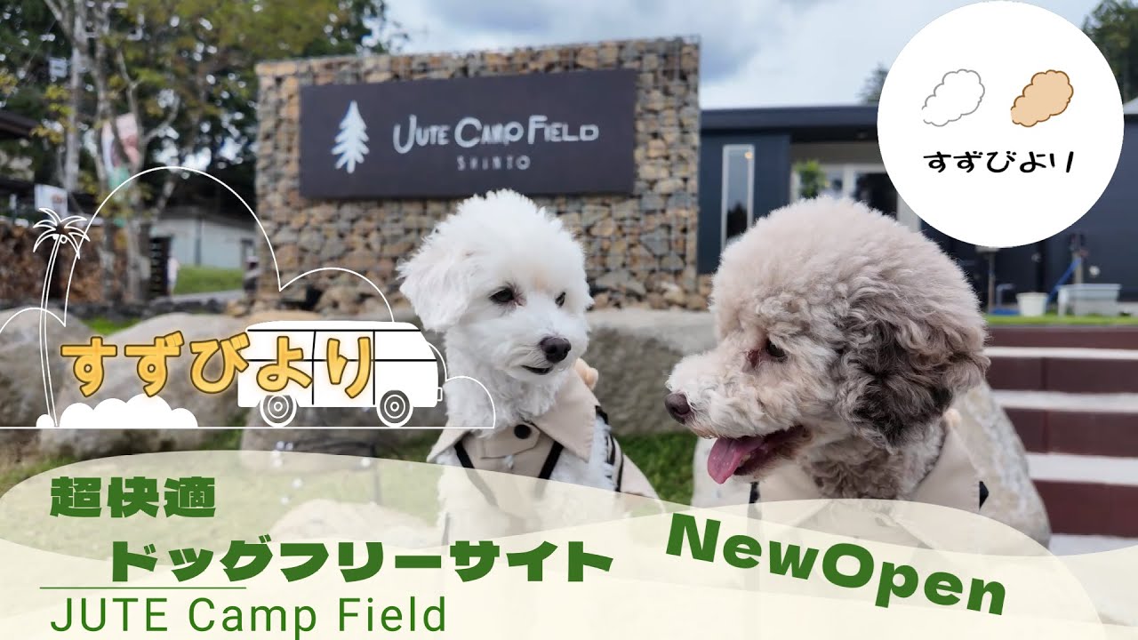 出来立てほやほやキャンプ場　Jute Camp Field　わんこキャンプ