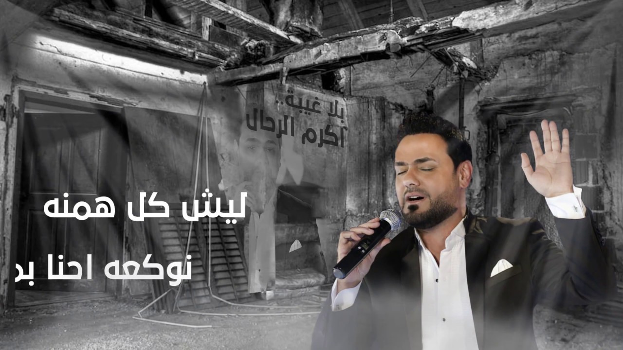 اكرم الرحال - بلا غيبة / Offical Audio