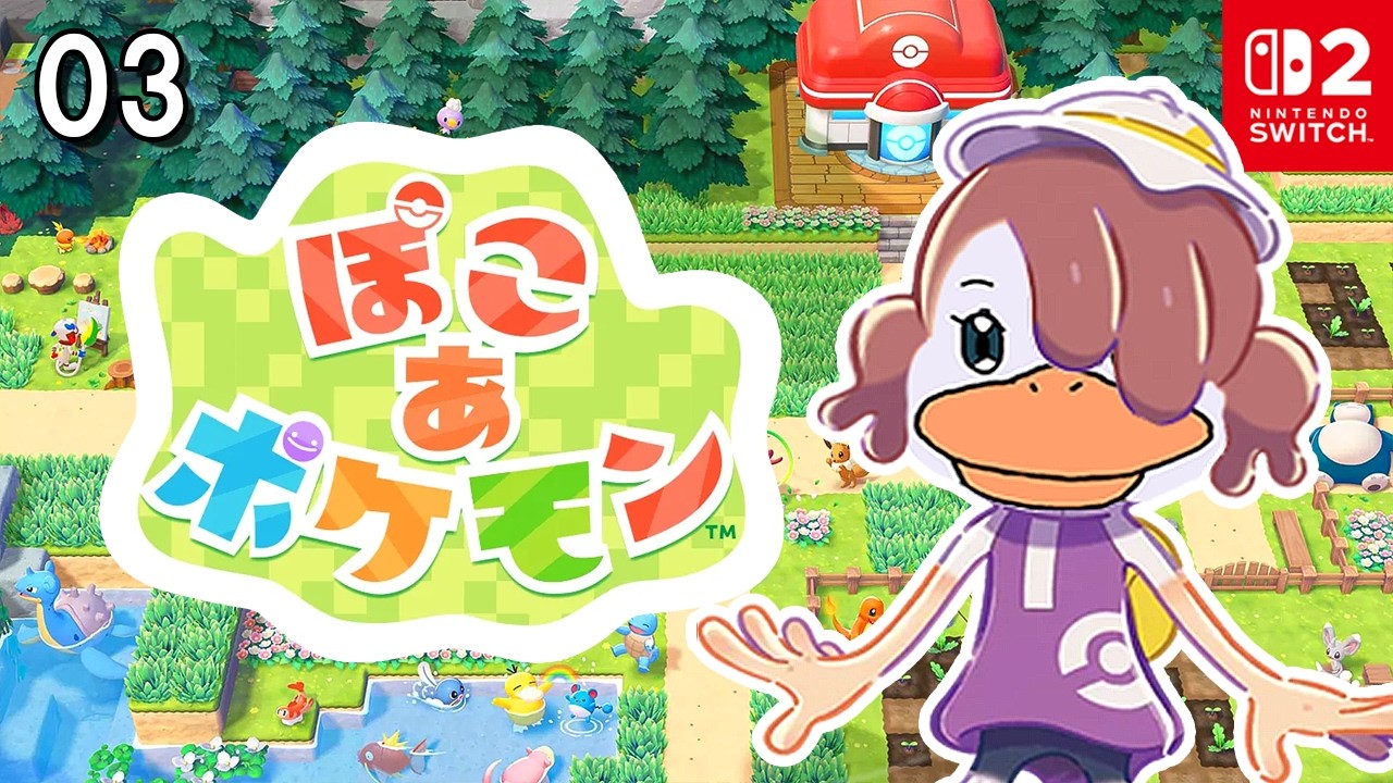 【ぽこポケ】ぽこ あ ポケモンやってくぜ！03【ポケモン】