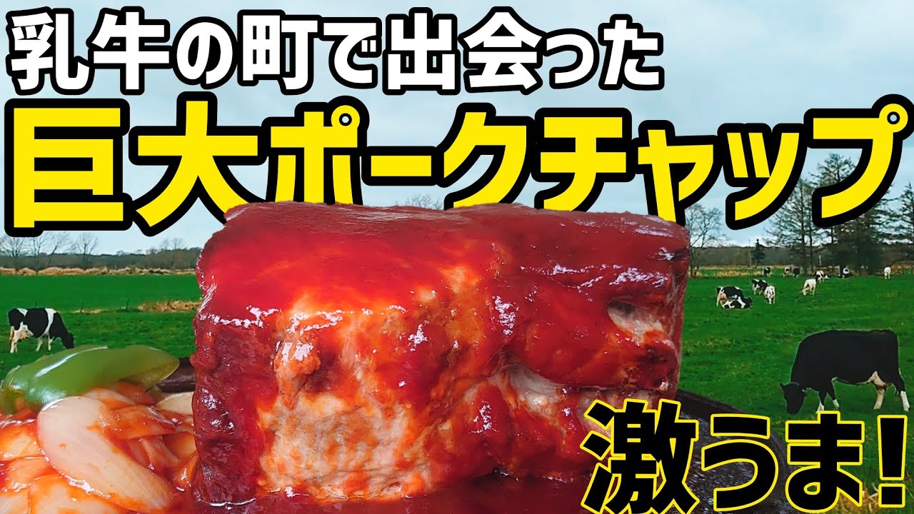 【ドライブインロマン】道東の穴場スポットでグルメと絶景に大興奮【別海町】