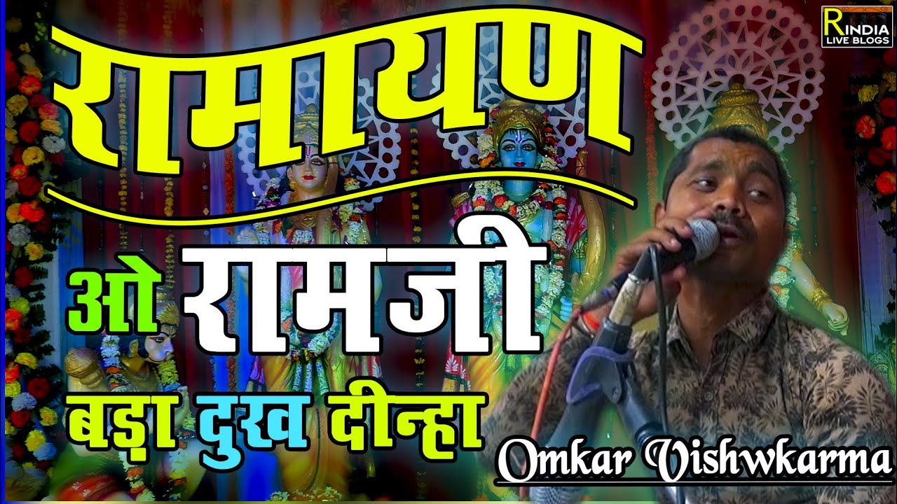फिल्मी धुन रामायण ! ओ राम जी बड़ा दुख दीना आकर्षक रामायण ! Filmi धुन Ramayan By Omkar Vishwakarma