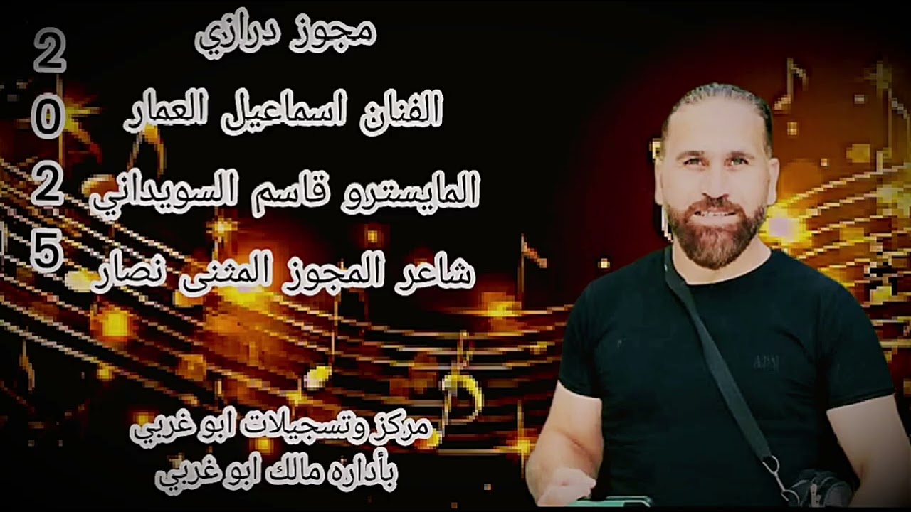 #مجوز #ياحصادات السمسم#الفنان اسماعيل العمار#شاعرالمجوز #المثنى نصار#اعجاب #متابعه #ترند #حفلات #
