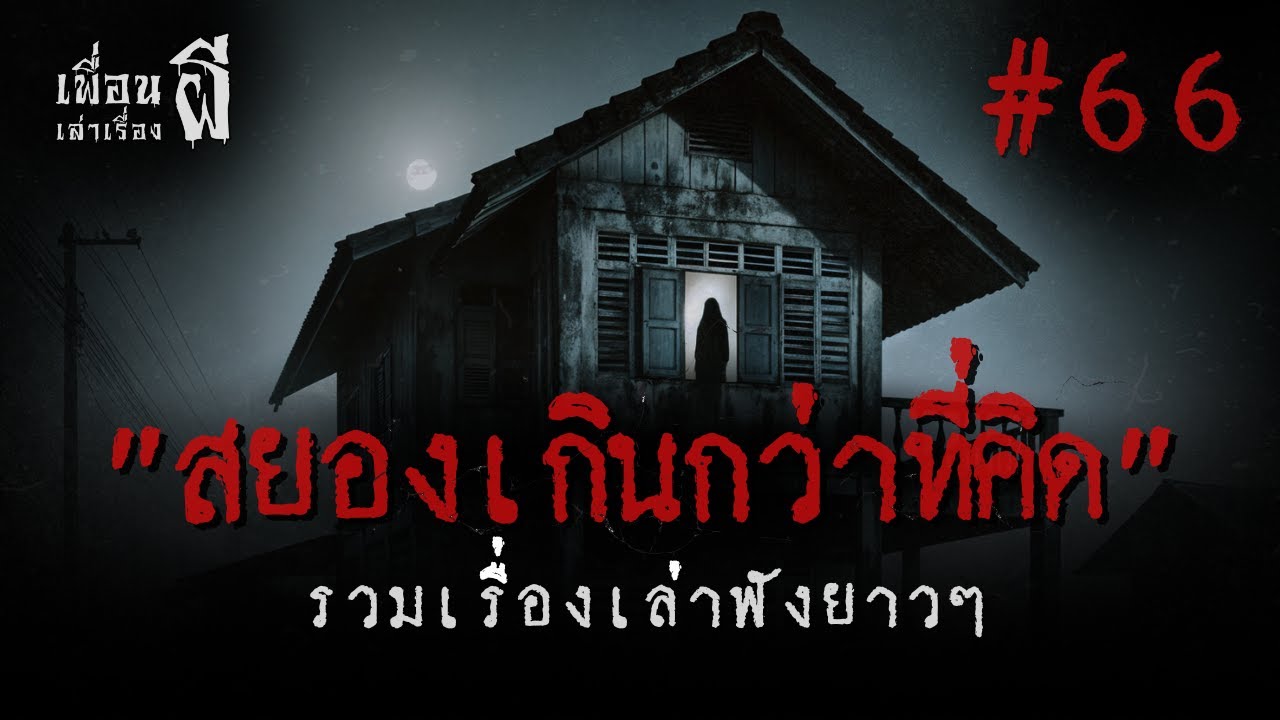 รวมเรื่องเล่าฟังยาวๆชุดที่ 66 