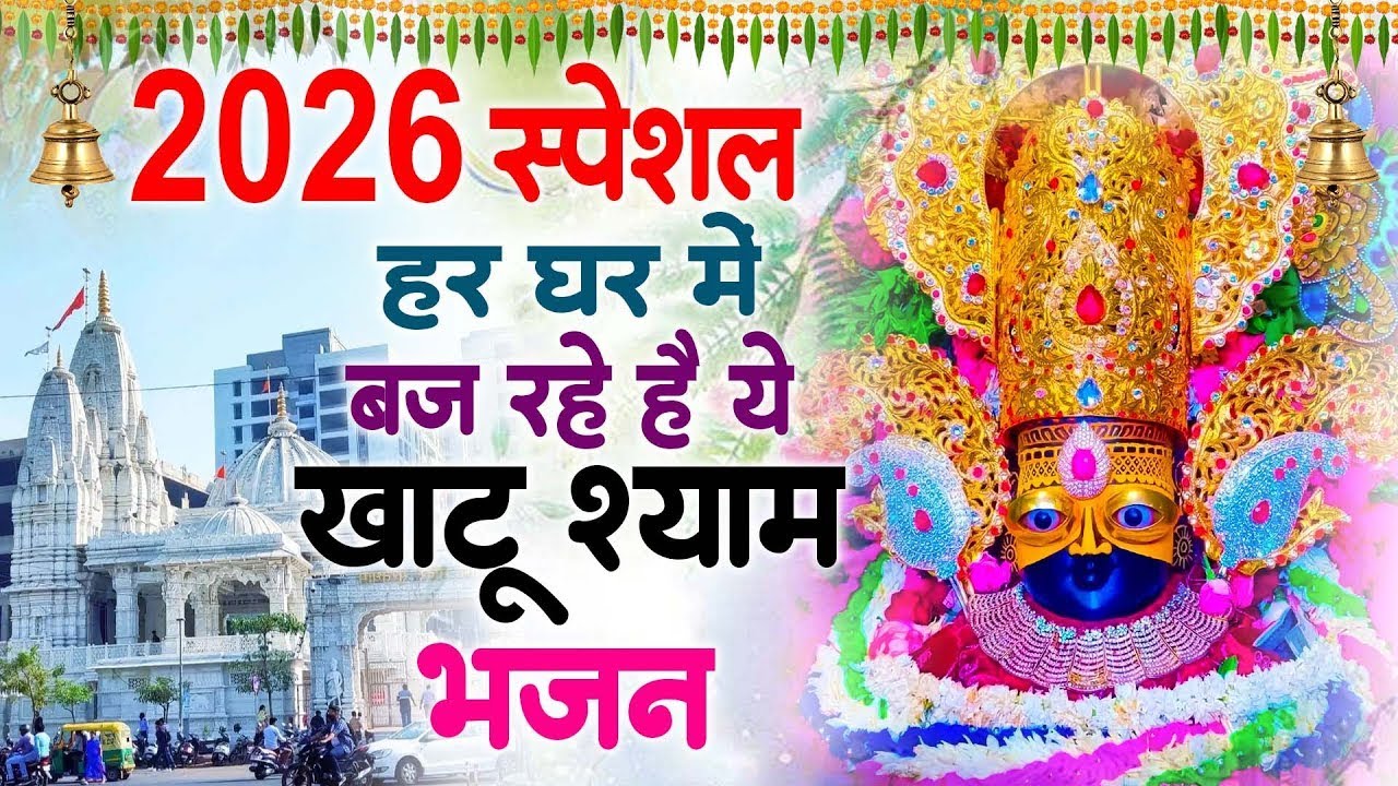 2026 नए साल का सबसे No1 बेस्ट खाटू श्याम भजन ~Top Khatu Shyam Bhajans| Shyam Baba Ke Bhajans - 2026
