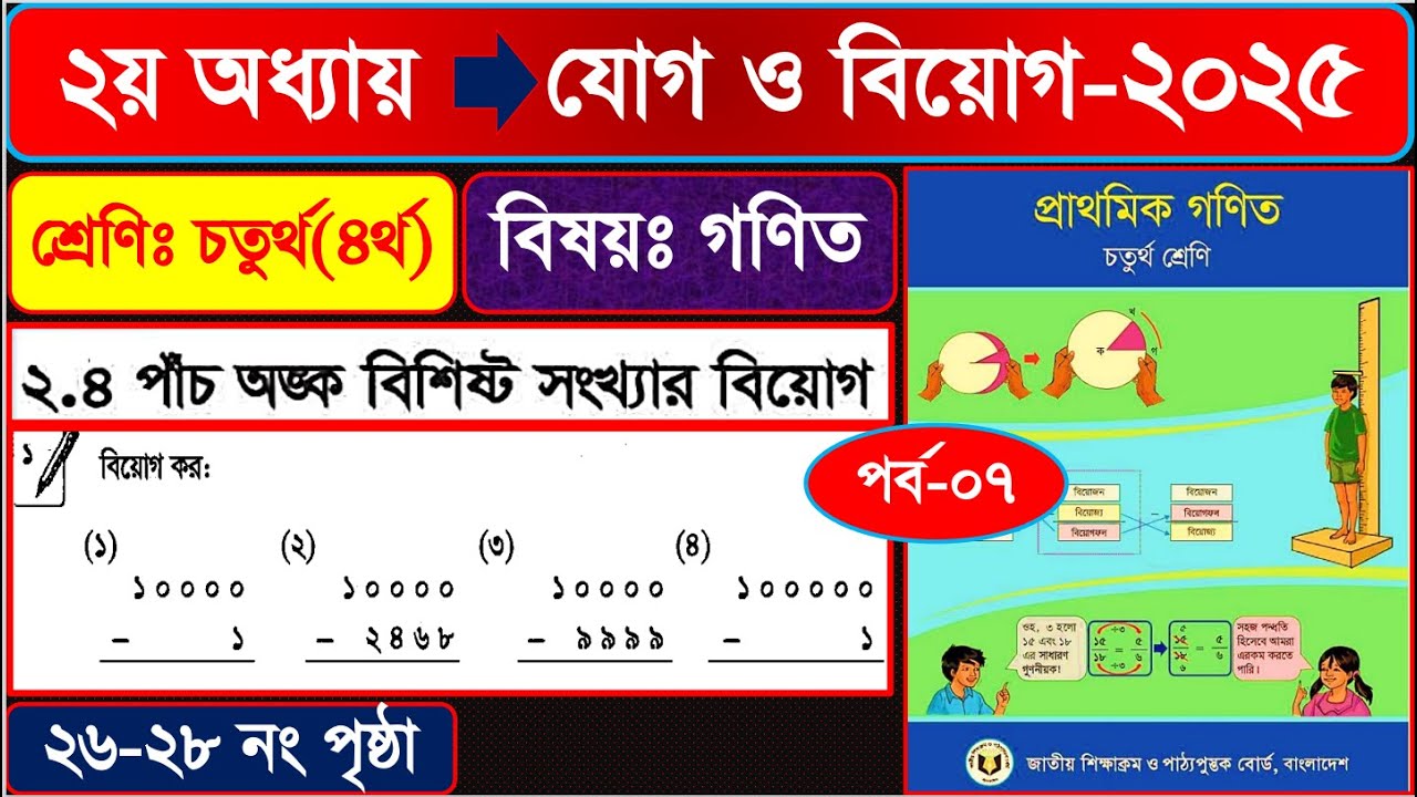 পর্ব-৭ | ৪র্থ শ্রেণির গণিত ২০২৫ | ২য় অধ্যায় যোগ ও বিয়োগ পৃষ্ঠা ২৬-২৮ |Class 4 math chapter 2 page 26