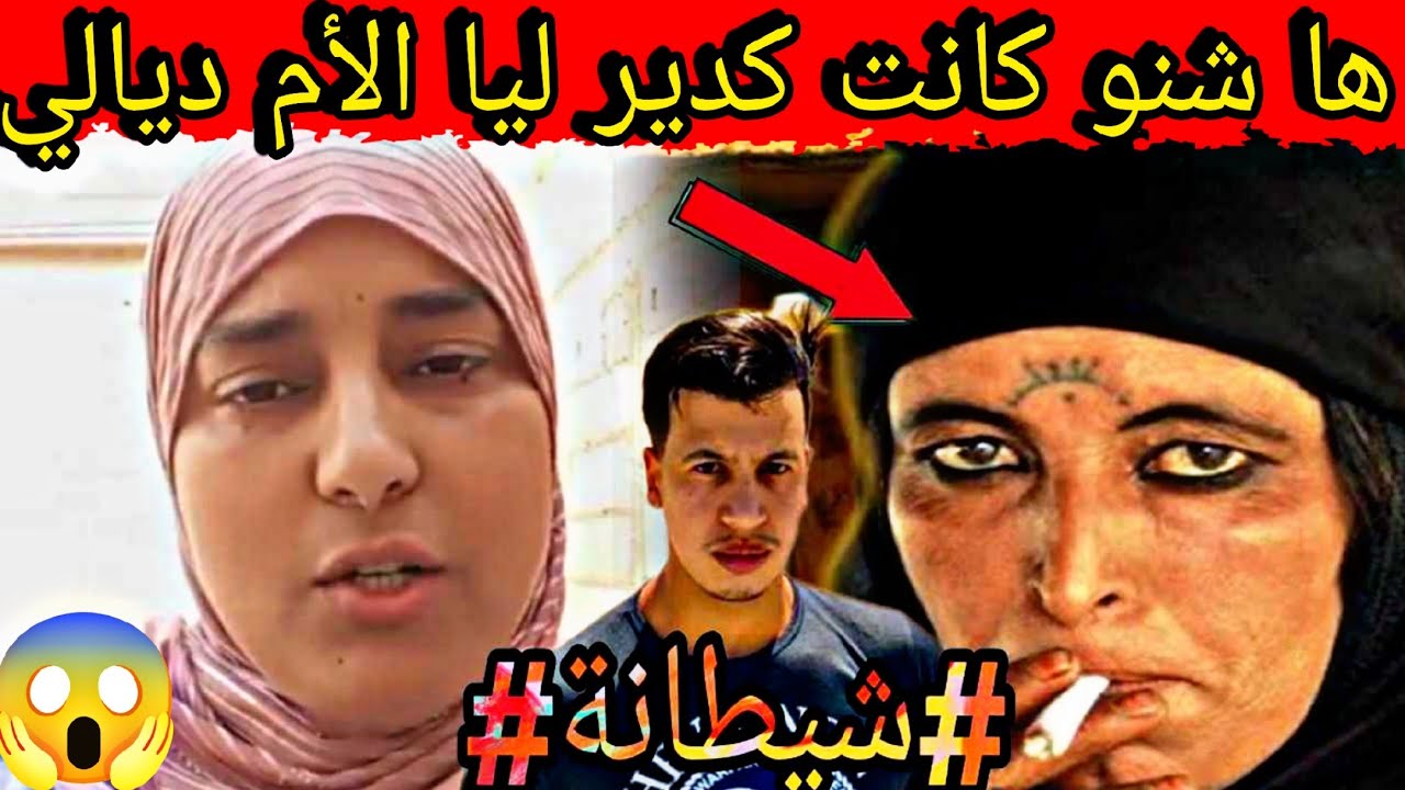 الأم ديالي سحرات ليا😱وتقفاتني على زواج وكانت غتحمقني باش تسغلني🥶ها شنو كانت كدير ليا....قصة للعبرة‼️