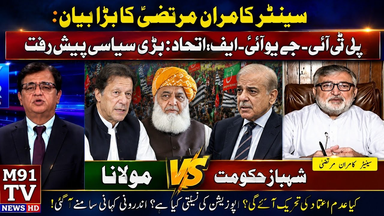 Senator Kamran Murtaza&rsquo;s Big Statement: PTI-JUI-F Alliance: Major Political Development: Maulana VS
