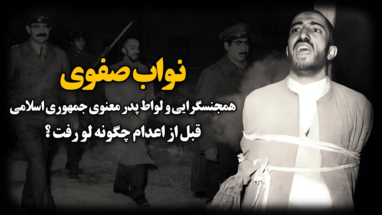 نواب صفوی ؛ همجنــسگرایی و لـواط پدر معنوی جمهـوری اسلامی قبل از اعــدام چگونه لو رفت ؟