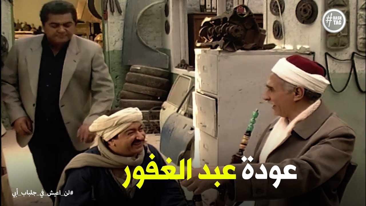 لن اعيش في جلباب ابي | رد فعل الحاج سردينة لما عرف طرد عبد الغفور