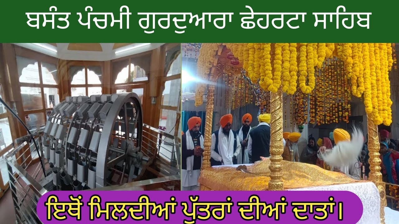  ਬਸੰਤ ਪੰਚਮੀ ਗੁਰਦੁਆਰਾ ਛੇਹਰਟਾ ਸਾਹਿਬ | gurdwara chheharta sahib | basant punchmi 