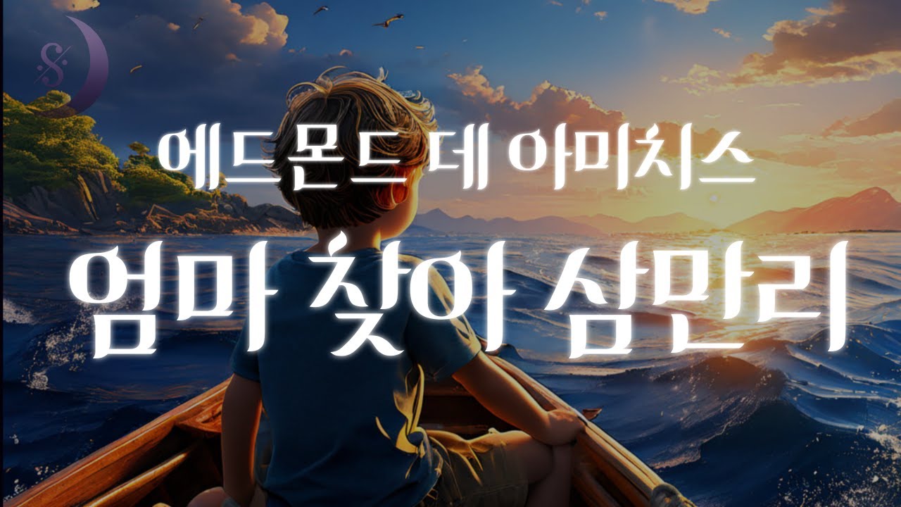 잠잘 때 듣는 추억의 명작소설 / 엄마 찾아 삼만리 / ASMR